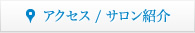 アクセス / サロン紹介