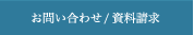 お問い合わせ / 資料請求