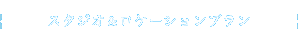 スタジオ&ロケーションプラン