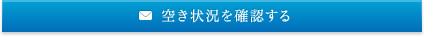 空き状況を確認する