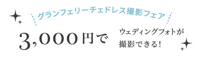 グランフェリーチェドレス撮影フェア 3,000円でウェディングフォトが撮影できる！