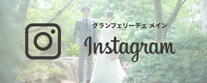 グランフェリーチェ メイン Instagram