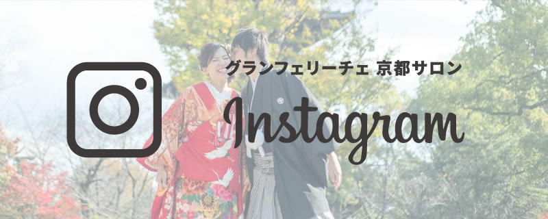 グランフェリーチェ 京都サロン Instagram
