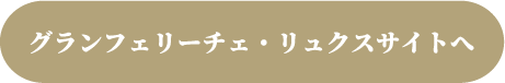 グランフェリーチェ・リュクスサイトへ