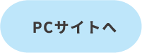 PCサイトへ